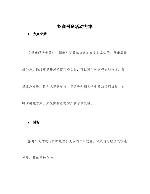 招商引资活动方案