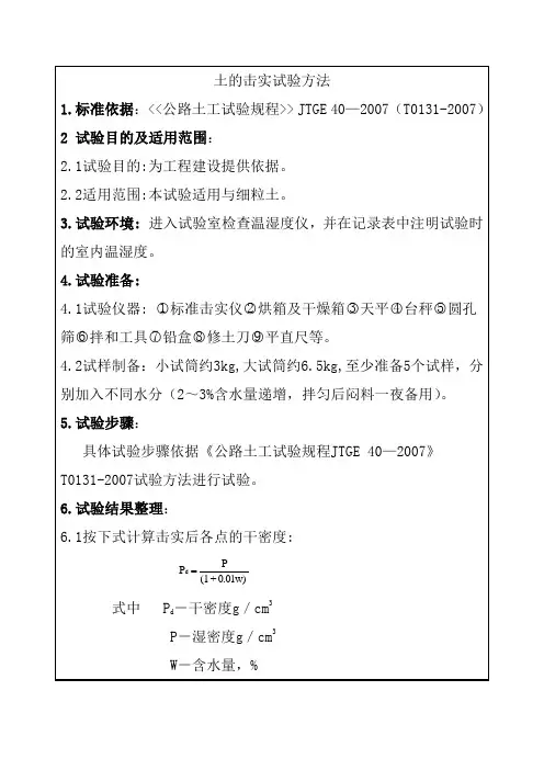 土的击实试验方法
