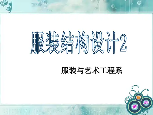 服装结构设计2--衣袖(PPT45页)