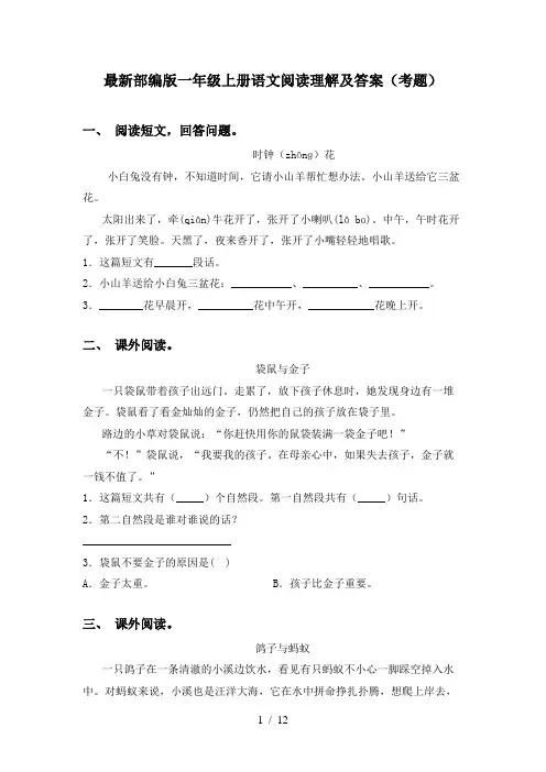 最新部编版一年级上册语文阅读理解及答案(考题)