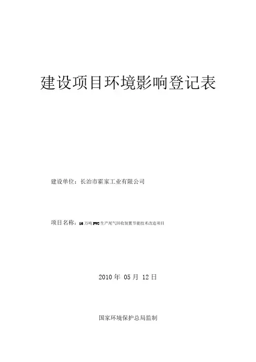 建设项目环境影响登记表