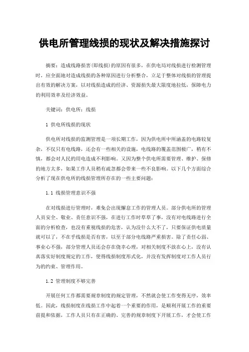 供电所管理线损的现状及解决措施探讨