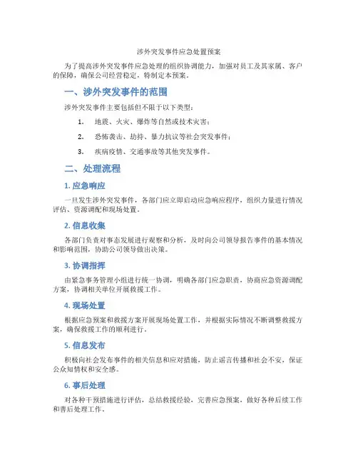 涉外突发事件应急处置预案