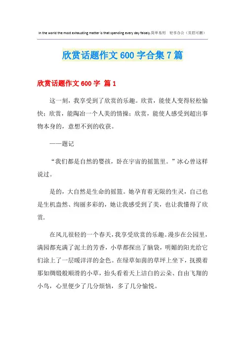 欣赏话题作文600字合集7篇