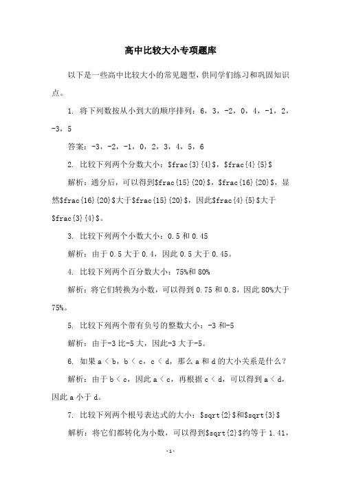 高中比较大小专项题库