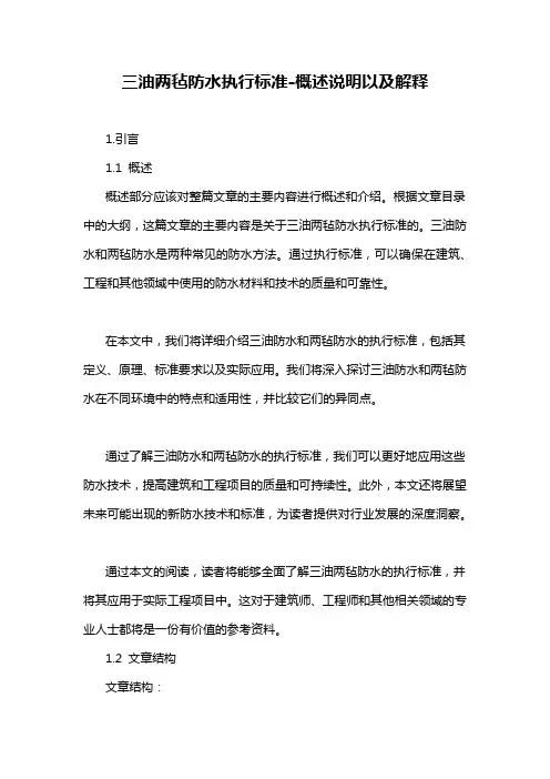 三油两毡防水执行标准-概述说明以及解释
