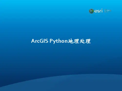 ArcGIS 10.410.5 Python地理处理讲座