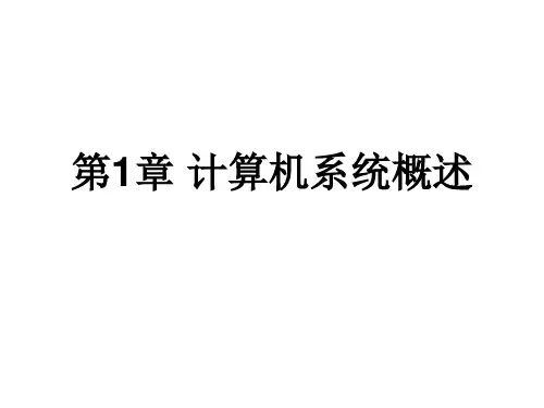 第1章 计算机系统概述