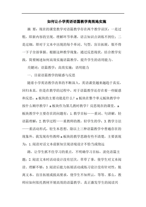 如何让小学英语语篇教学高效地实施