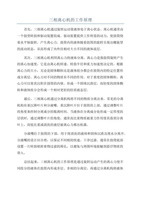 三相离心机的工作原理