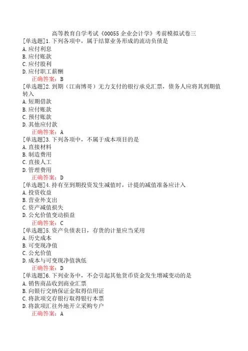 高等教育自学考试《00055企业会计学》考前模拟试卷三