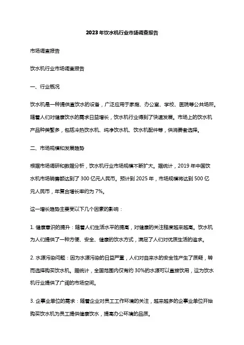 2023年饮水机行业市场调查报告