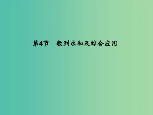 高考数学一轮复习 必考部分 第五篇 数列 第4节 数列求和及综合应用 文 北师大版