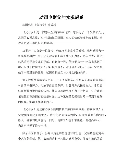动画电影父与女观后感