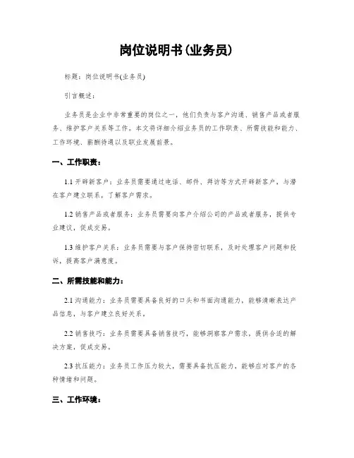 岗位说明书(业务员)