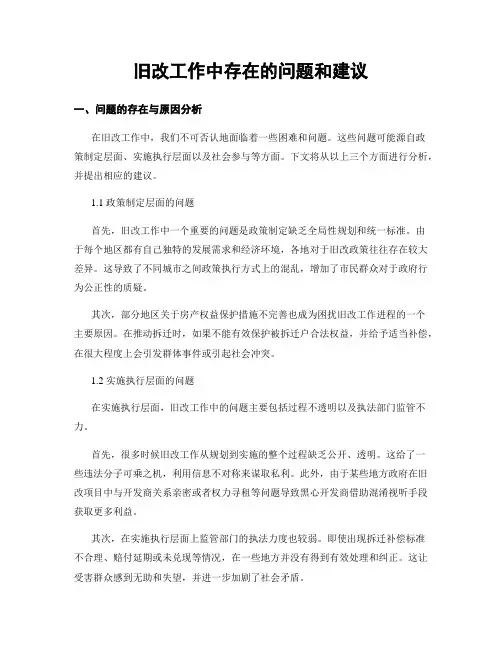旧改工作中存在的问题和建议