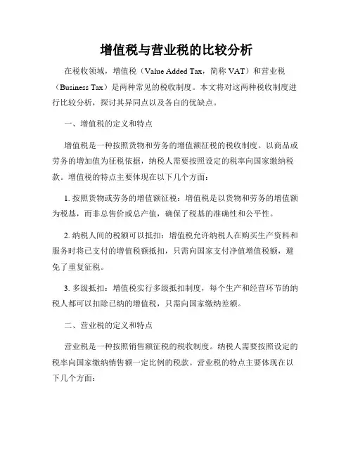 增值税与营业税的比较分析