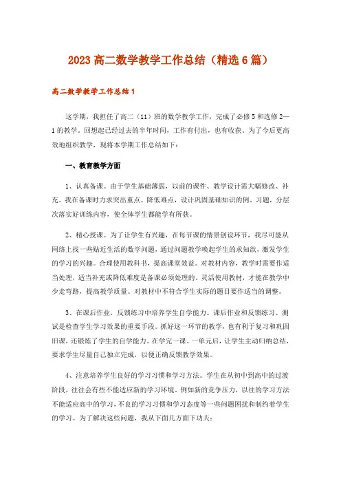 2023高二数学教学工作总结(精选6篇)