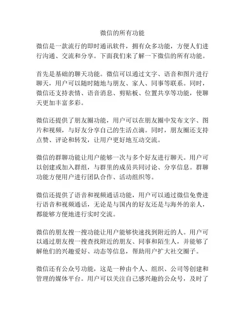 微信的所有功能