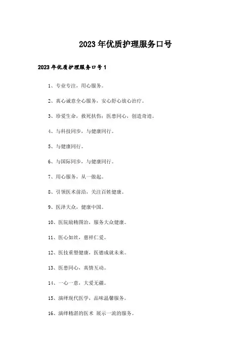 2023年优质护理服务口号_1