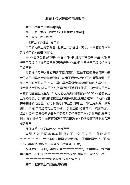北京工作居住单位申请报告