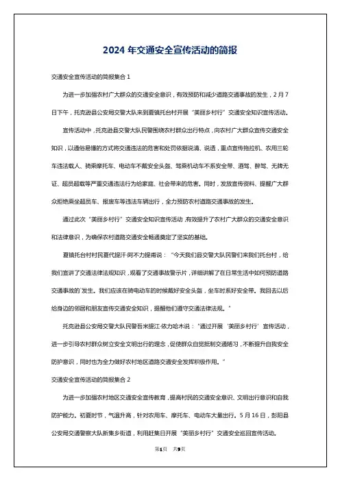 2024年交通安全宣传活动的简报