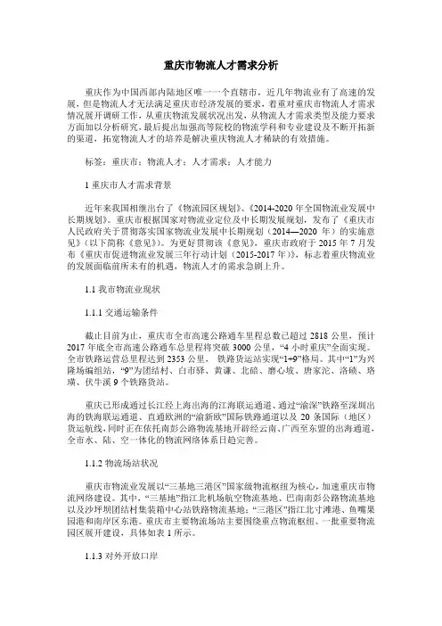 重庆市物流人才需求分析
