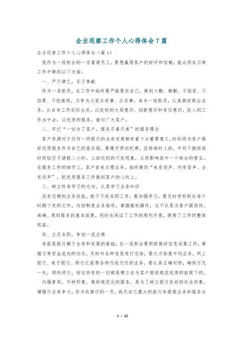 企业巡察工作个人心得体会7篇