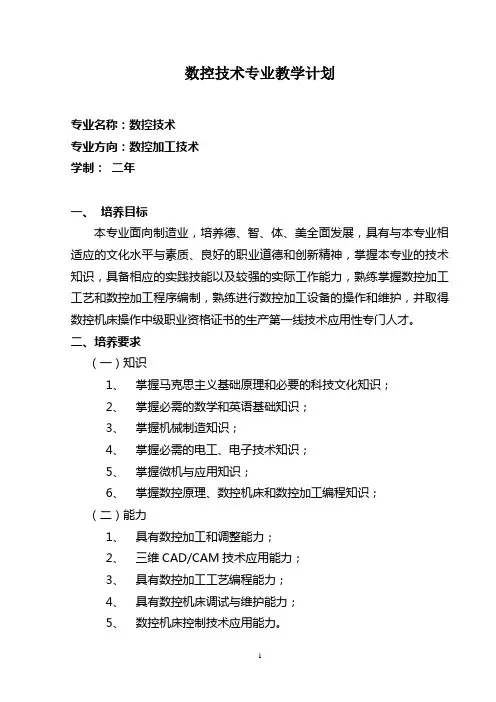 数控技术专业教学计划