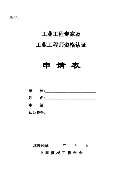 工业工程专家及工业工程师资格认证申请表