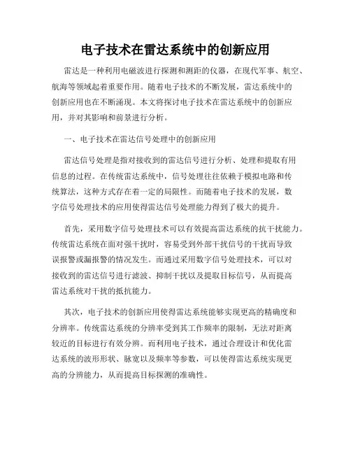 电子技术在雷达系统中的创新应用