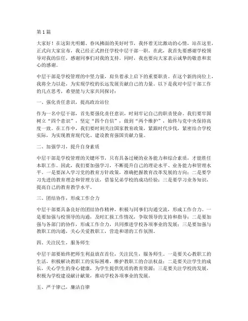 学校中层干部上任发言稿(3篇)