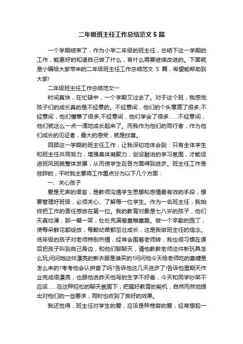 二年级班主任工作总结范文5篇