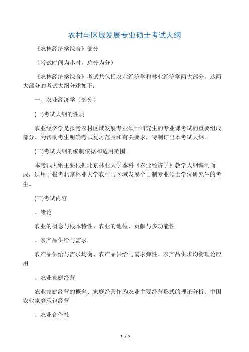 农村与区域发展专业硕士考试大纲