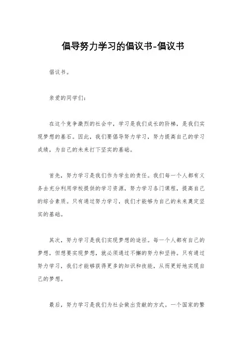 倡导努力学习的倡议书-倡议书