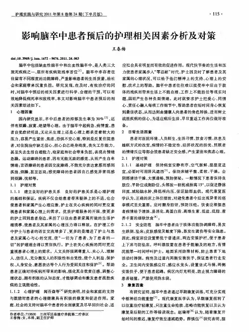 影响脑卒中患者预后的护理相关因素分析及对策