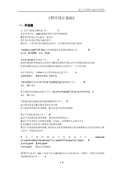 《程序设计基础》专升本复习 学习材料 试题与参考答案