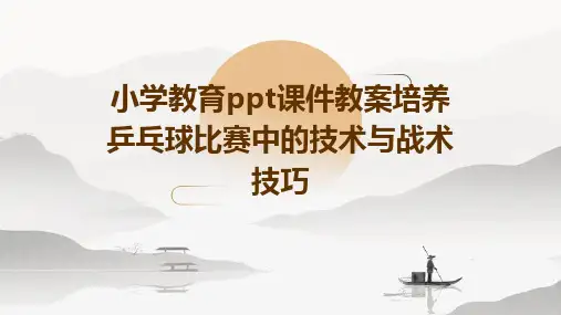 小学教育ppt课件教案培养乒乓球比赛中的技术与战术技巧