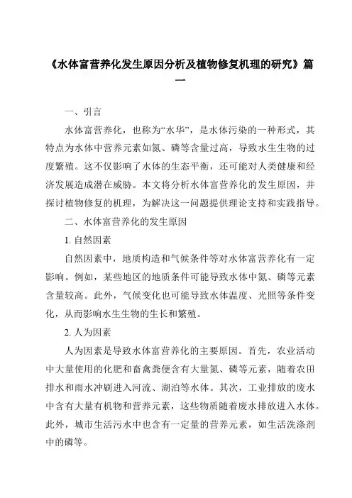 《2024年水体富营养化发生原因分析及植物修复机理的研究》范文
