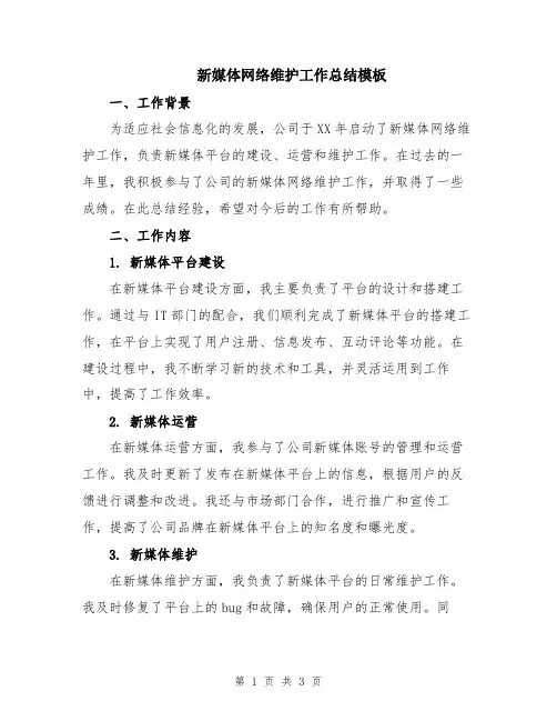 新媒体网络维护工作总结模板