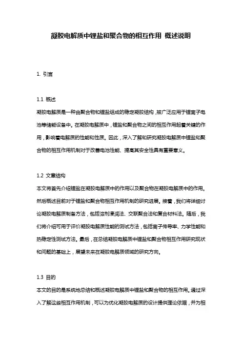 凝胶电解质中锂盐和聚合物的相互作用_概述说明