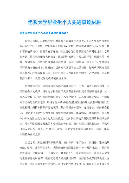 优秀大学毕业生个人先进事迹材料