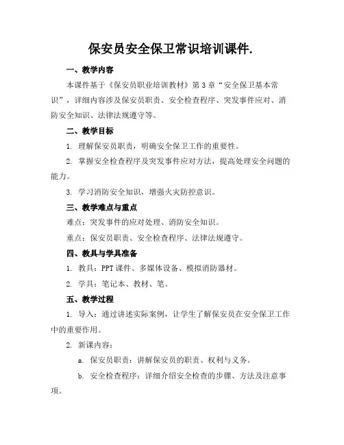 保安员安全保卫常识培训课件.