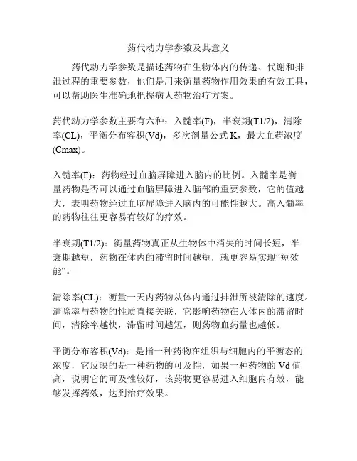 药代动力学参数及其意义
