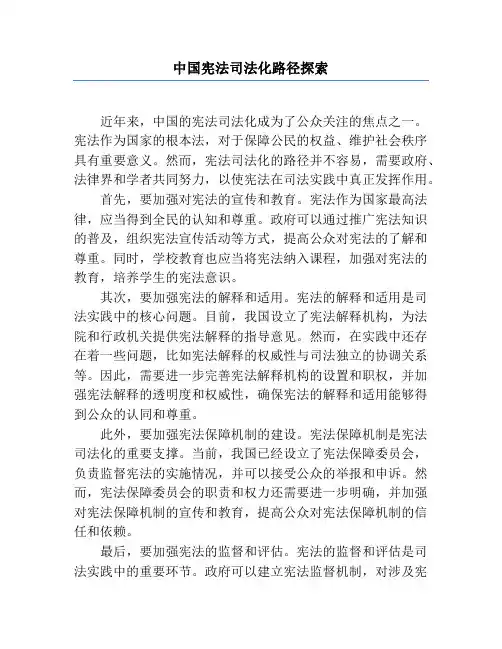 中国宪法司法化路径探索