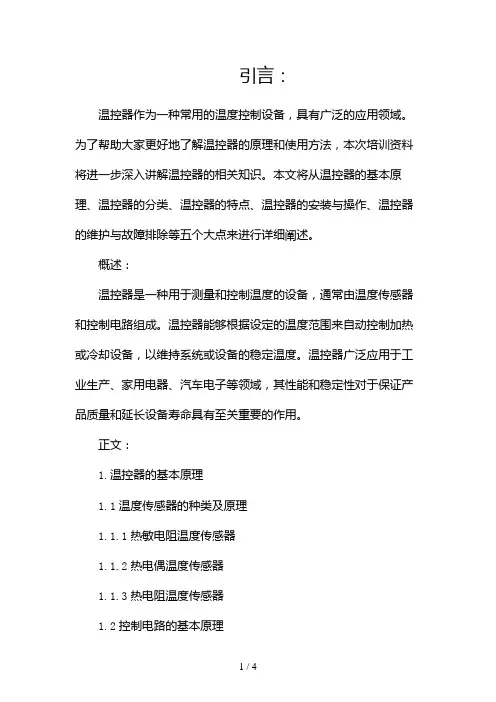 温控器培训资料2024