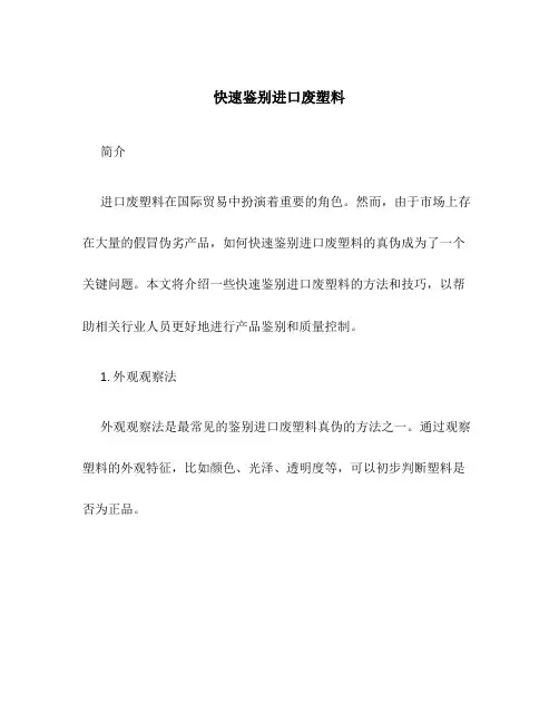 快速鉴别进口废塑料