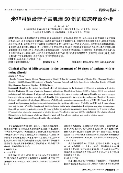 米非司酮治疗子宫肌瘤50例的临床疗效分析