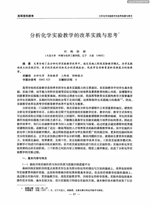 分析化学实验教学的改革实践与思考