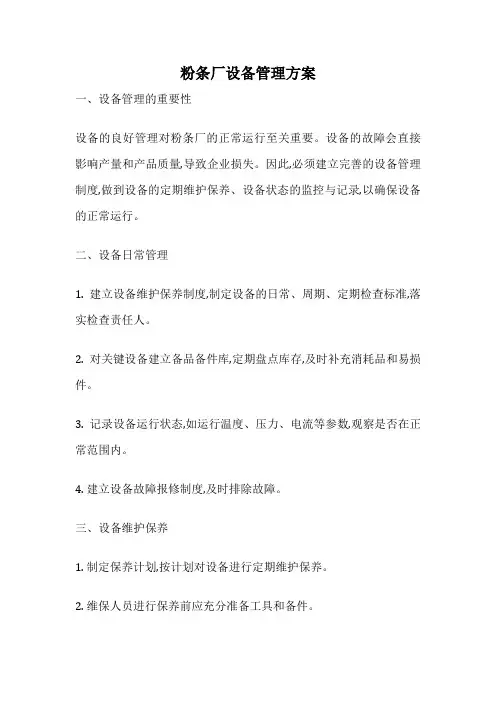 粉条厂设备管理方案
